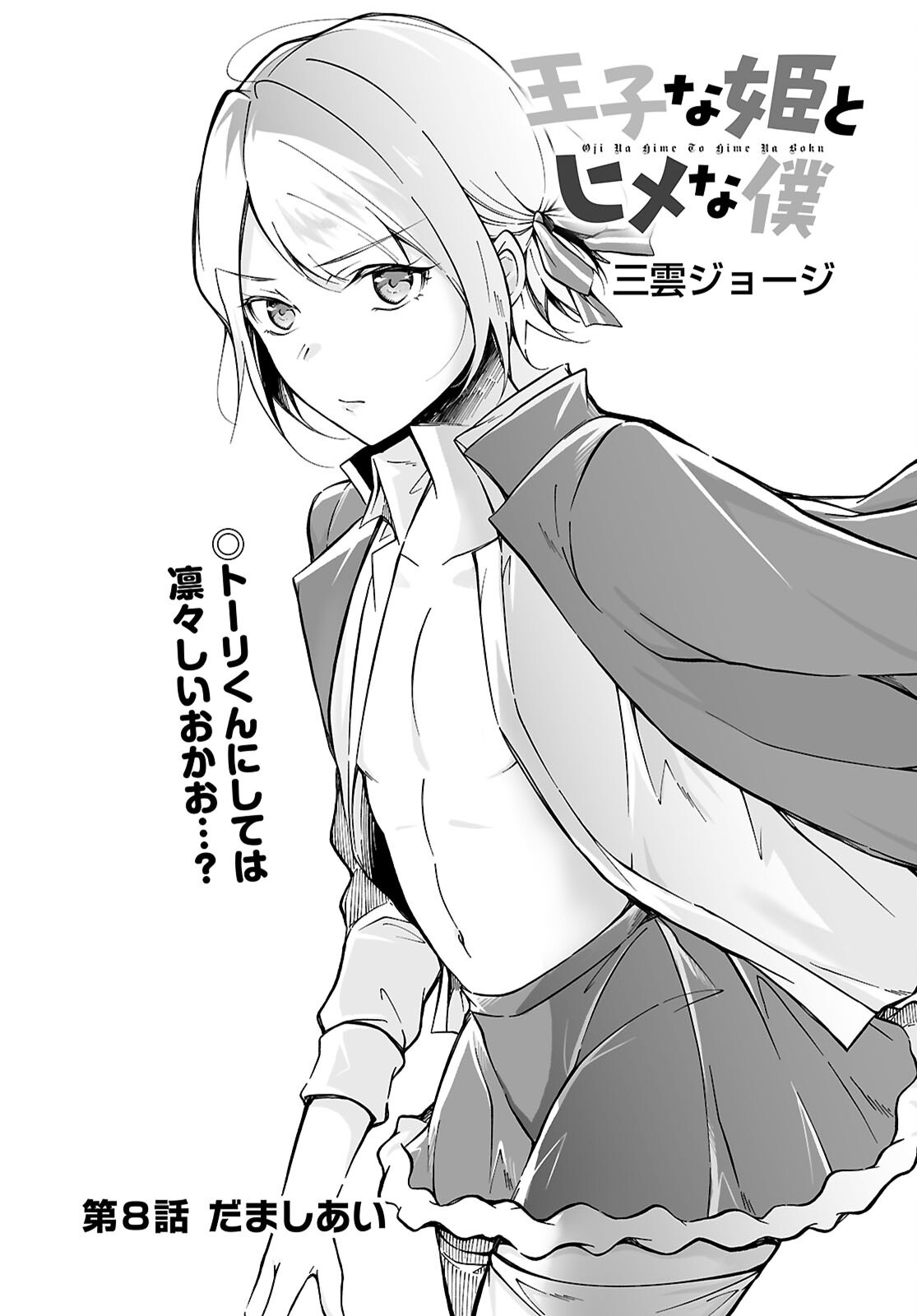 OJI NA HIME TO HIME NA BOKU Chapter 8 - Page 1