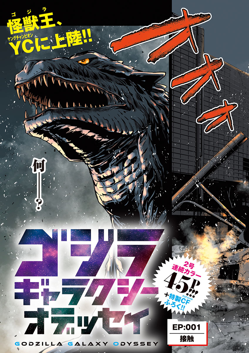 GODZILLA GALAXY ODYSSEY - raw - Chapter 1 - https://jpdd.alammanga.com/JPDD/40051106/mwtrfyfbxvy.jpg