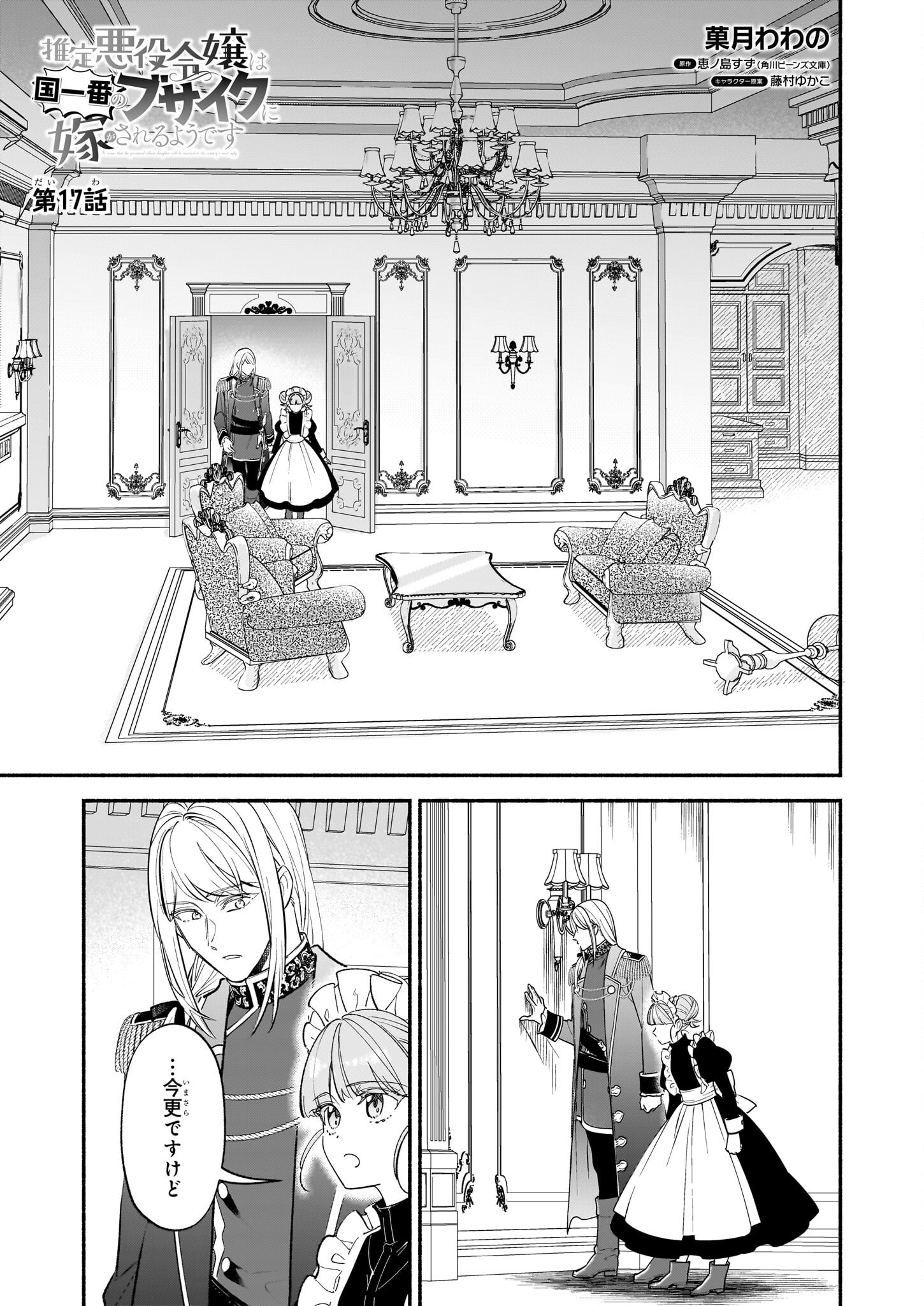 SUITEI AKUYAKU REIJOU WA KOKU ICHIBAN NO BUSAIKU NI TOTSUGASARERU YOU DESU Chapter 17 - Page 1