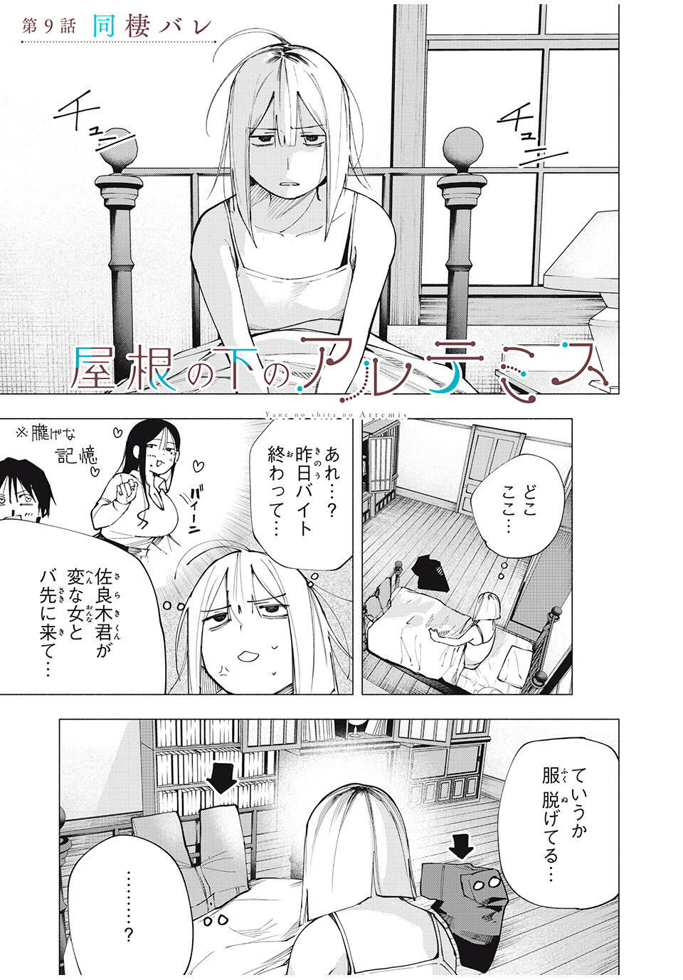 YANE NO SHITA NO ARTEMIS Chapter 9 - Page 1