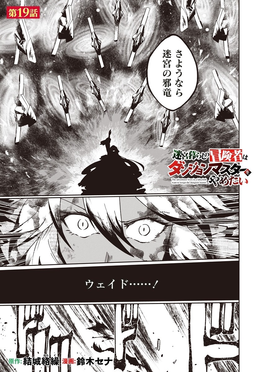 THE ADVENTURER LIVES IN A LABYRINTH WANTS TO RESIGN THE DUNGEON MASTER. Chapter 19.1 - Page 1