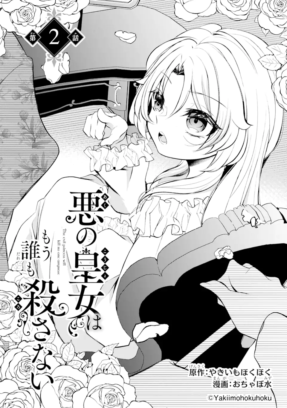 AKU NO KOUJO WA MOU DARE MO KOROSANAI Chapter 2.1 - Page 3