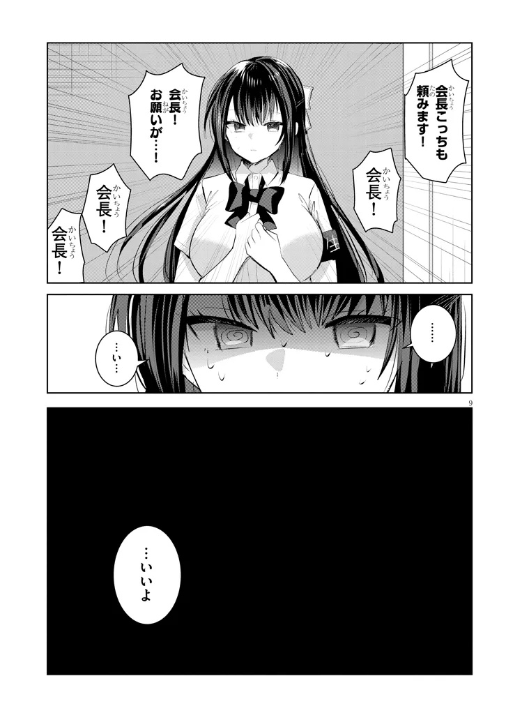KOTOWARENAI KAICHOU WA TOMOE-KUN NI DAKE SHITE AGETAI Chapter 27 - Page 9