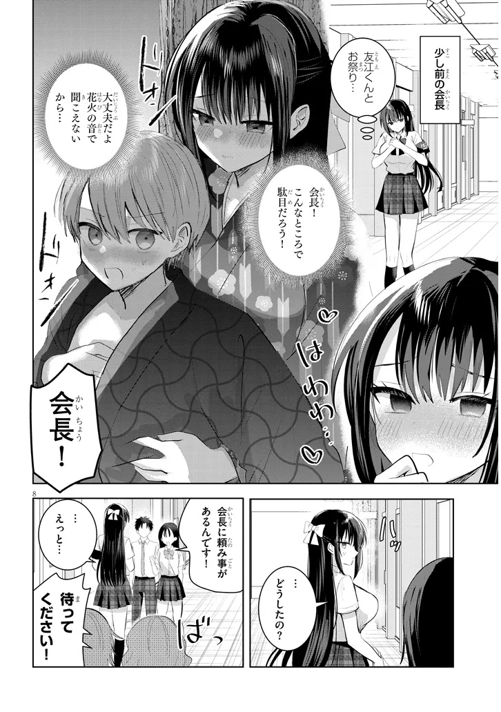 KOTOWARENAI KAICHOU WA TOMOE-KUN NI DAKE SHITE AGETAI Chapter 27 - Page 8