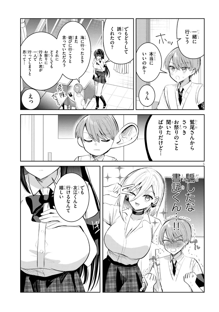 KOTOWARENAI KAICHOU WA TOMOE-KUN NI DAKE SHITE AGETAI Chapter 27 - Page 5