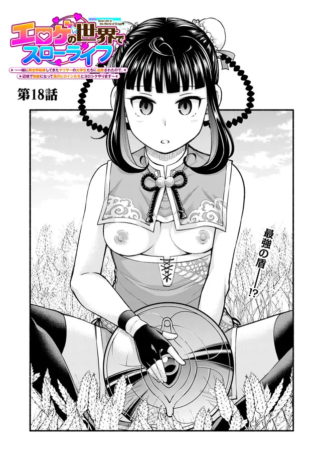 SLOW LIFE IN THE WORLD OF EROGE Chapter 18 - Page 1