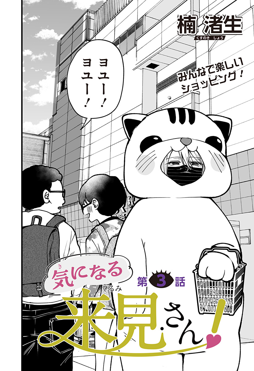 KI NI NARU KURUMI-SAN! Chapter 3 - Page 2