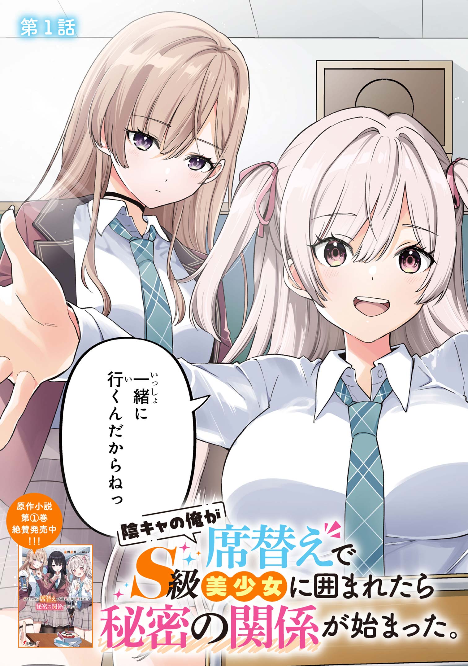 INKYA NO ORE GA SEKIGAE DE ESUKYU BISHOJO NI KAKOMARETARA HIMITSU NO KANKEI GA HAJIMATTA. Chapter 1 - Page 3