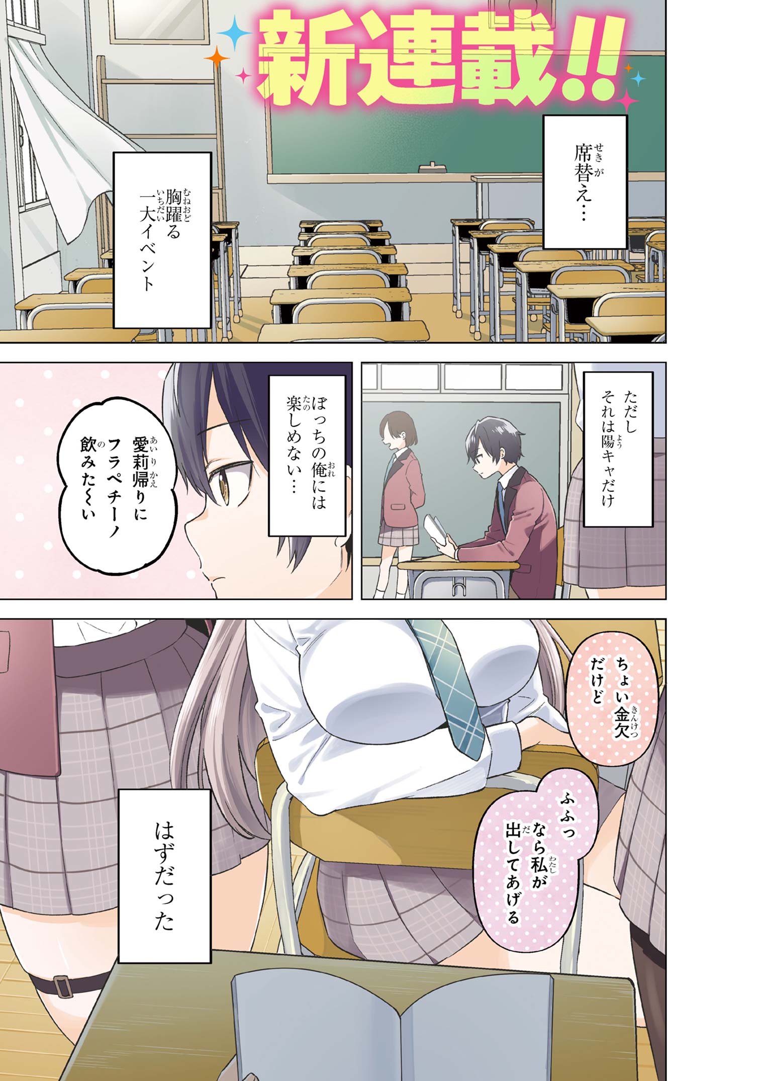 INKYA NO ORE GA SEKIGAE DE ESUKYU BISHOJO NI KAKOMARETARA HIMITSU NO KANKEI GA HAJIMATTA. Chapter 1 - Page 1