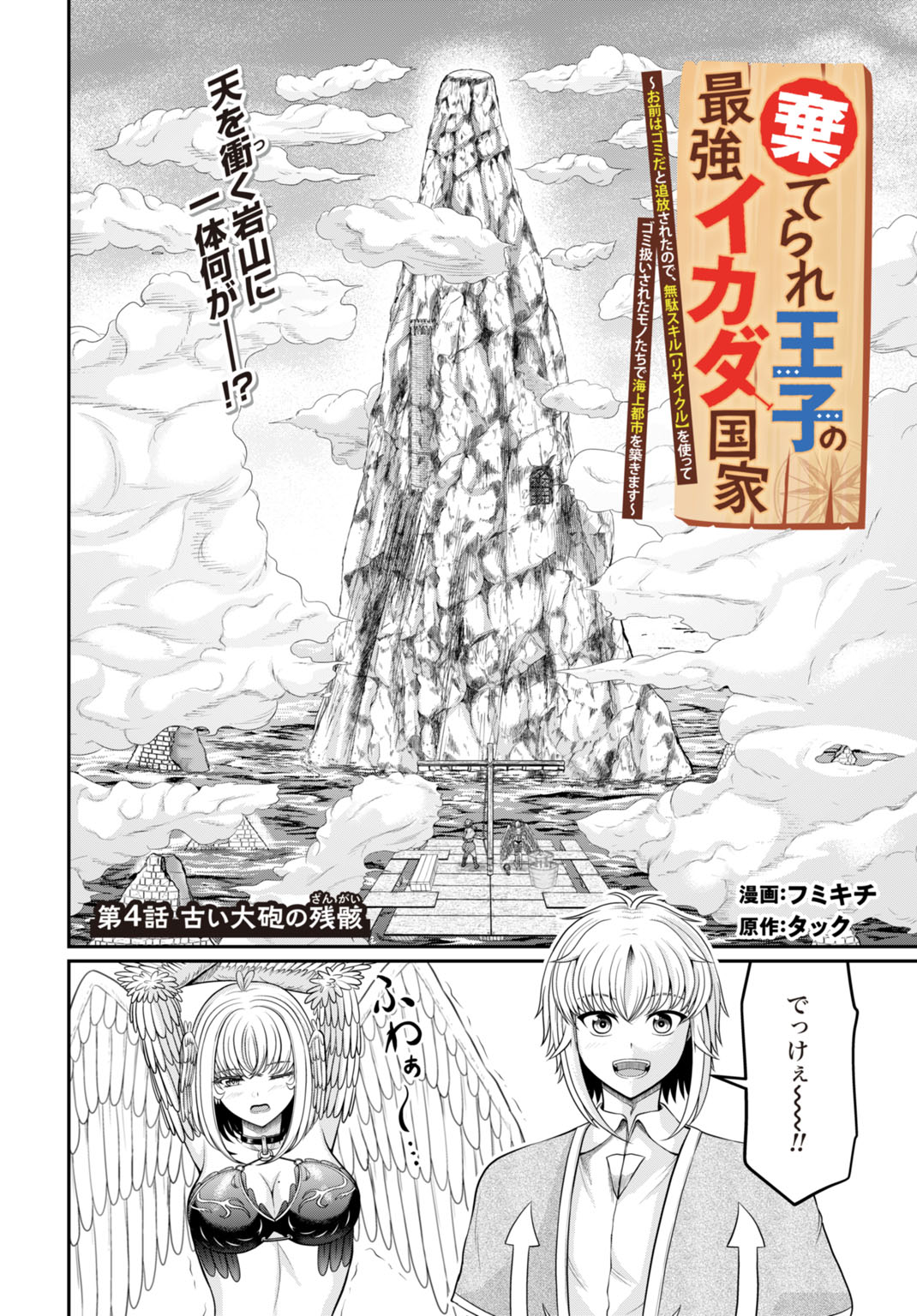 SUTERARE OUJI NO SAIKYOU IKADA KOKKA: OMAE WA GOMIDA TO TSUIHOU SARETA NODE, MUDA SKILL &quotRECYCLE" WO TSUKATTE GOMI ATSUK Chapter 4 - Page 2