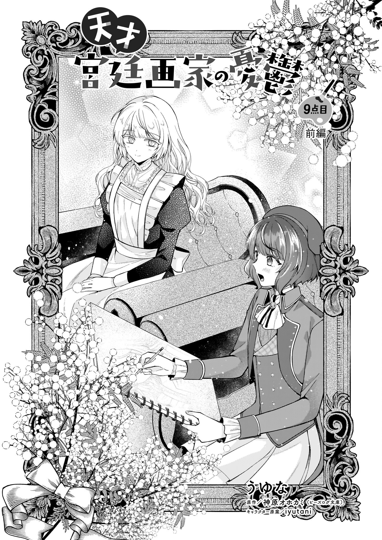 TENSAI KYUUTEIGAKA NO YUUTSU - DO S NA JUUSHA NI &quotDANSOU" GA BARETE ODOSARETEIMASU Chapter 9.1 - Page 1
