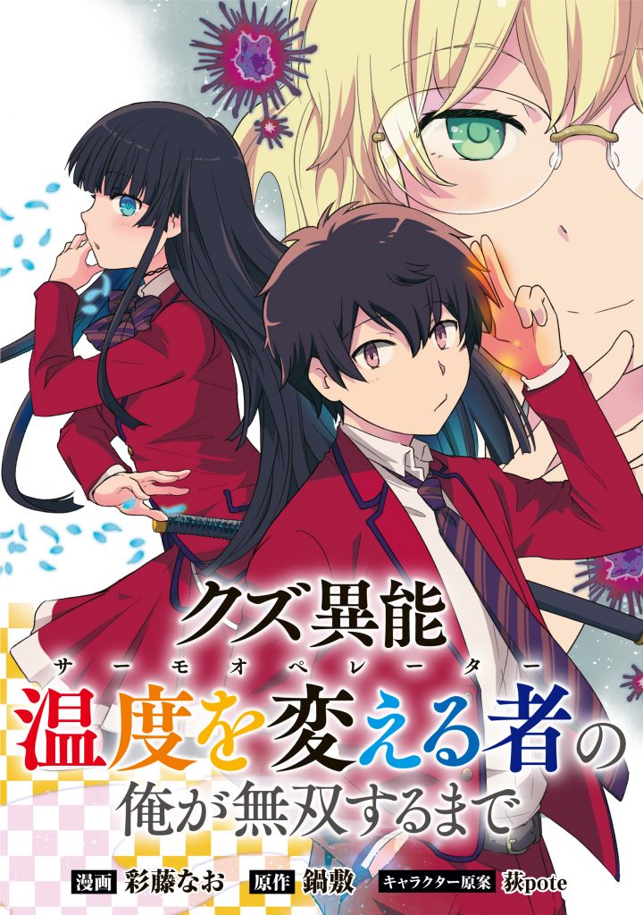 KUZU INOU [ONDO O KAERU MONO “THERMO OPERATOR” ] NO ORE GA MUSOU SURU MADE - raw - Chapter 1 - https://jpdd.alammanga.com/JPDD/41191605/wbym2i1bsn2.jpg