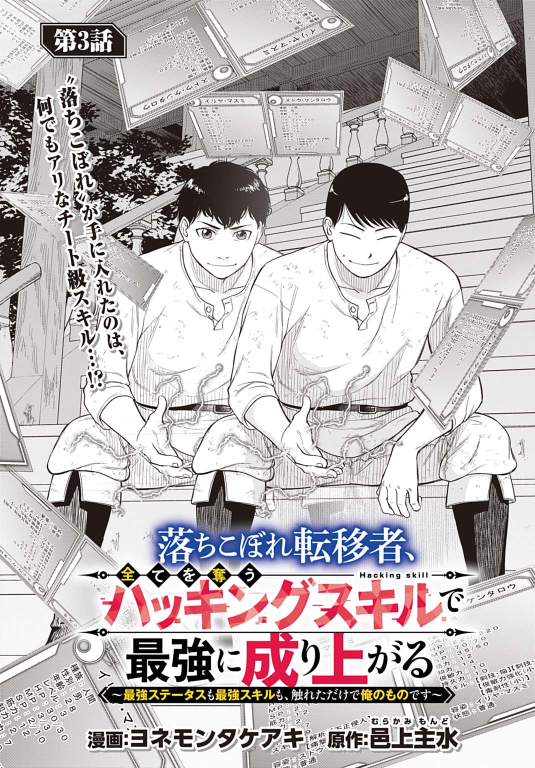 OCHIKOBORE TENISHA, SUBETE WO UBAU HACKING SKILL DE SAIKYOU NI NARIAGARU ~SAIKYOU STATUS MO SAIKYOU SKILL MO, FURETA DAKE DE ORE Chapter 3 - Page 3
