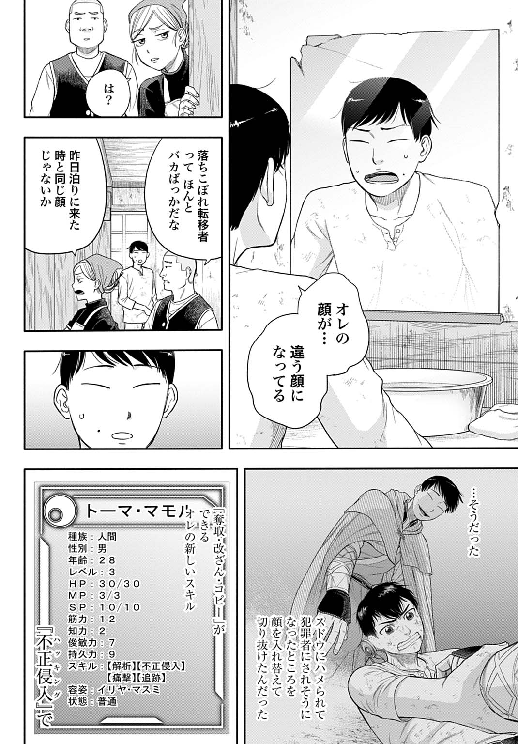 OCHIKOBORE TENISHA, SUBETE WO UBAU HACKING SKILL DE SAIKYOU NI NARIAGARU ~SAIKYOU STATUS MO SAIKYOU SKILL MO, FURETA DAKE DE ORE Chapter 3 - Page 2