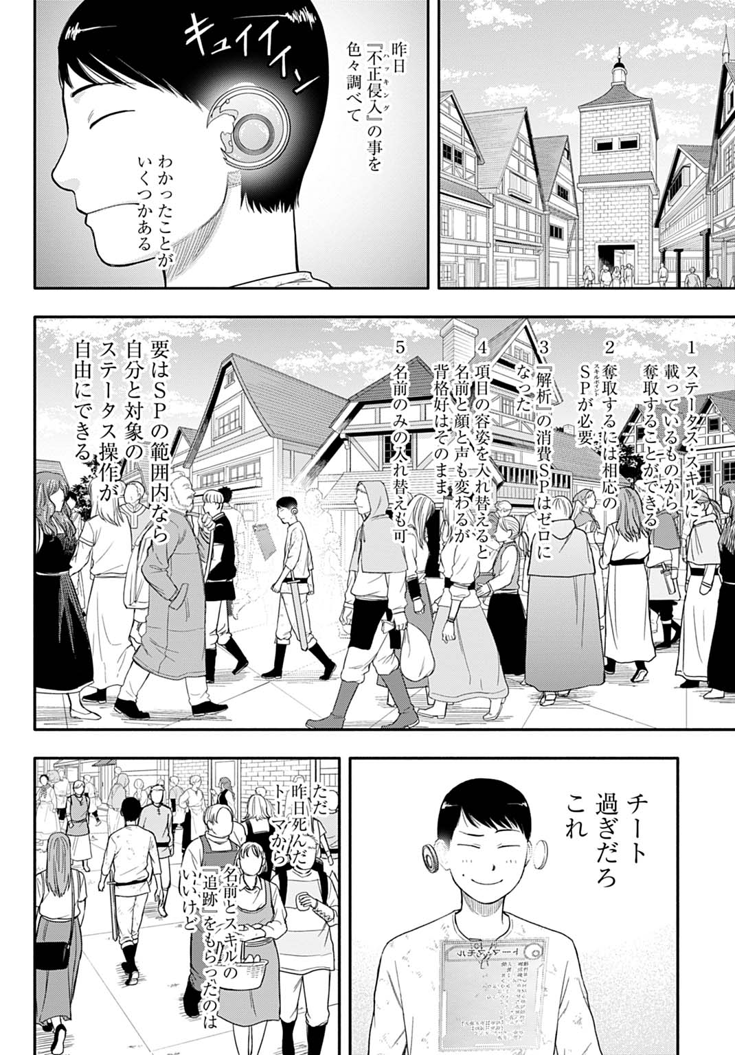 OCHIKOBORE TENISHA, SUBETE WO UBAU HACKING SKILL DE SAIKYOU NI NARIAGARU ~SAIKYOU STATUS MO SAIKYOU SKILL MO, FURETA DAKE DE ORE Chapter 3 - Page 4