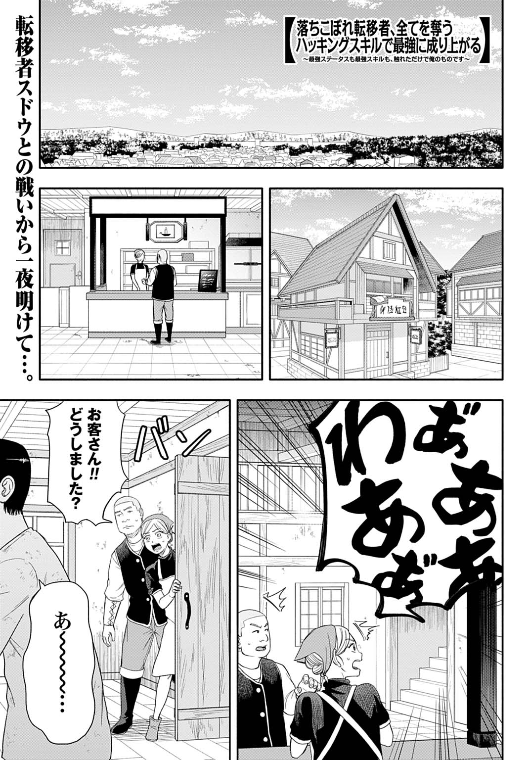 OCHIKOBORE TENISHA, SUBETE WO UBAU HACKING SKILL DE SAIKYOU NI NARIAGARU ~SAIKYOU STATUS MO SAIKYOU SKILL MO, FURETA DAKE DE ORE Chapter 3 - Page 1