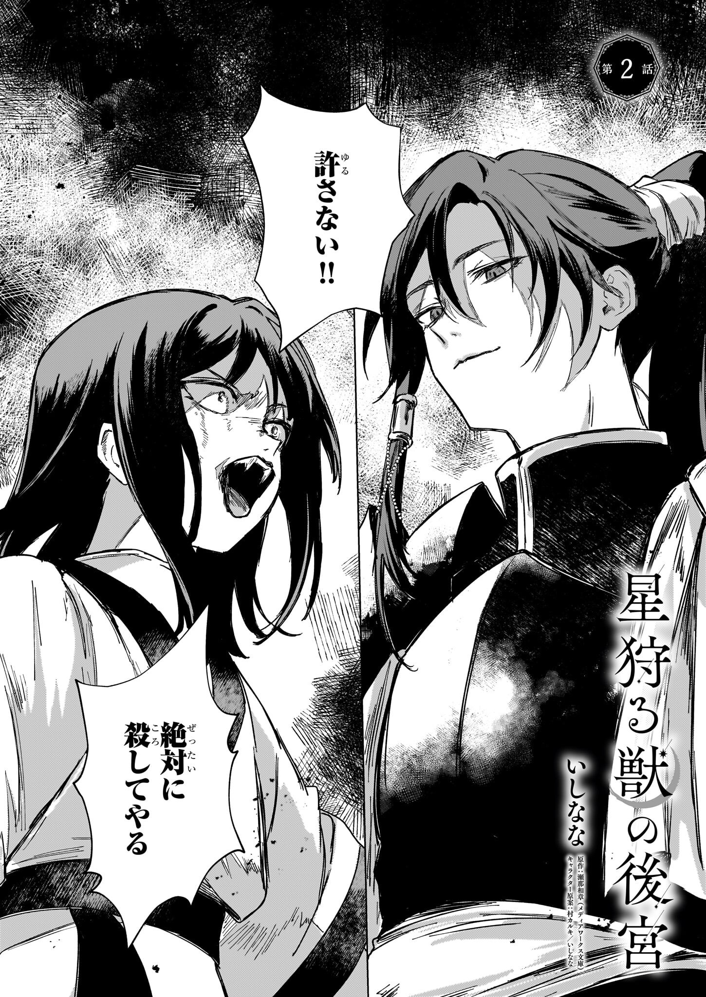 HOSHI KARU SHISHI NO KOKYU Chapter 2 - Page 1