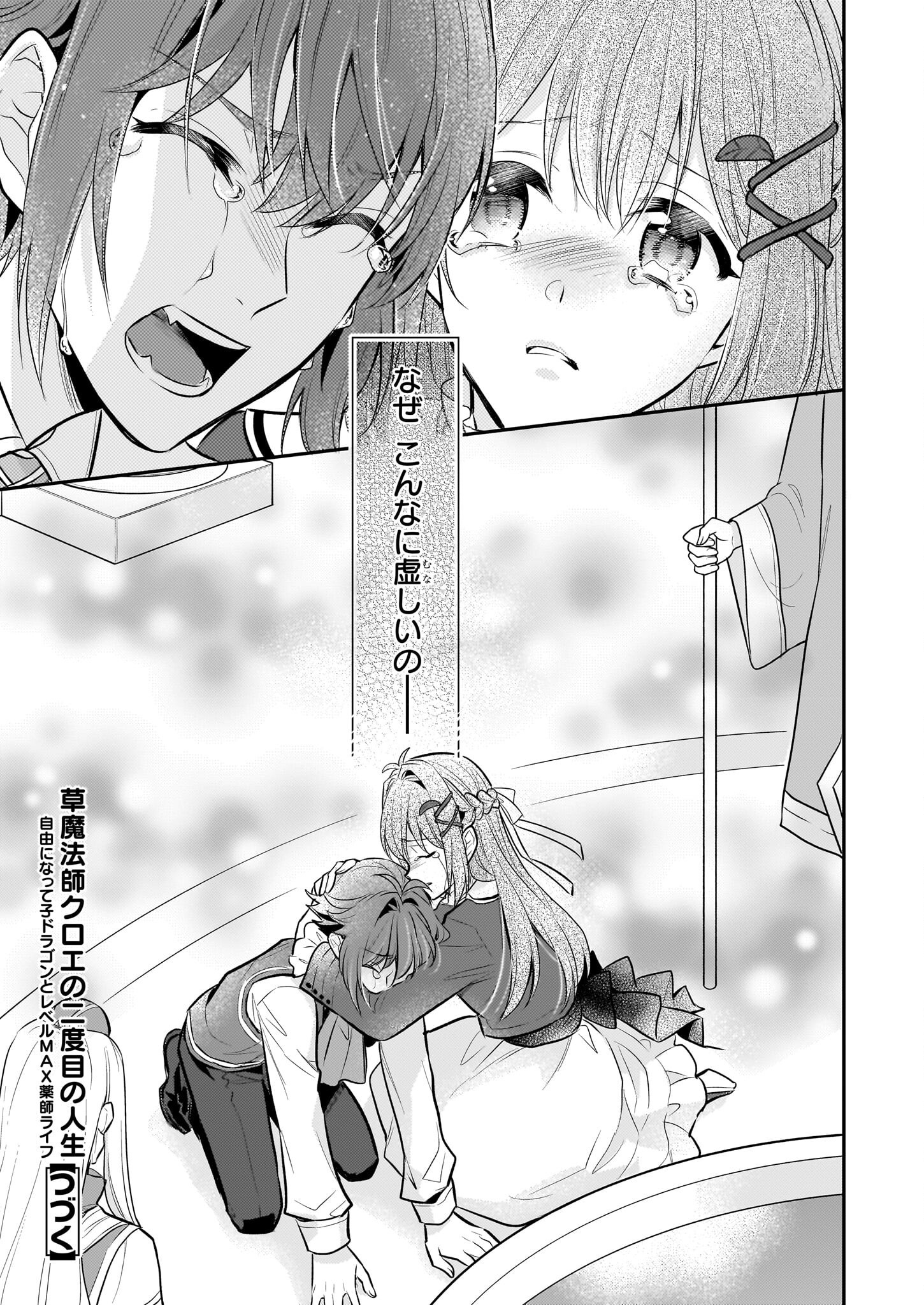 KUSA MAHOUSHI CHLOE NO NIDOME NO JINSEI JIYUU NI NATTE KO DRAGON TO LEVEL MAX YAKUSHI LIFE Chapter 32 - Page 25