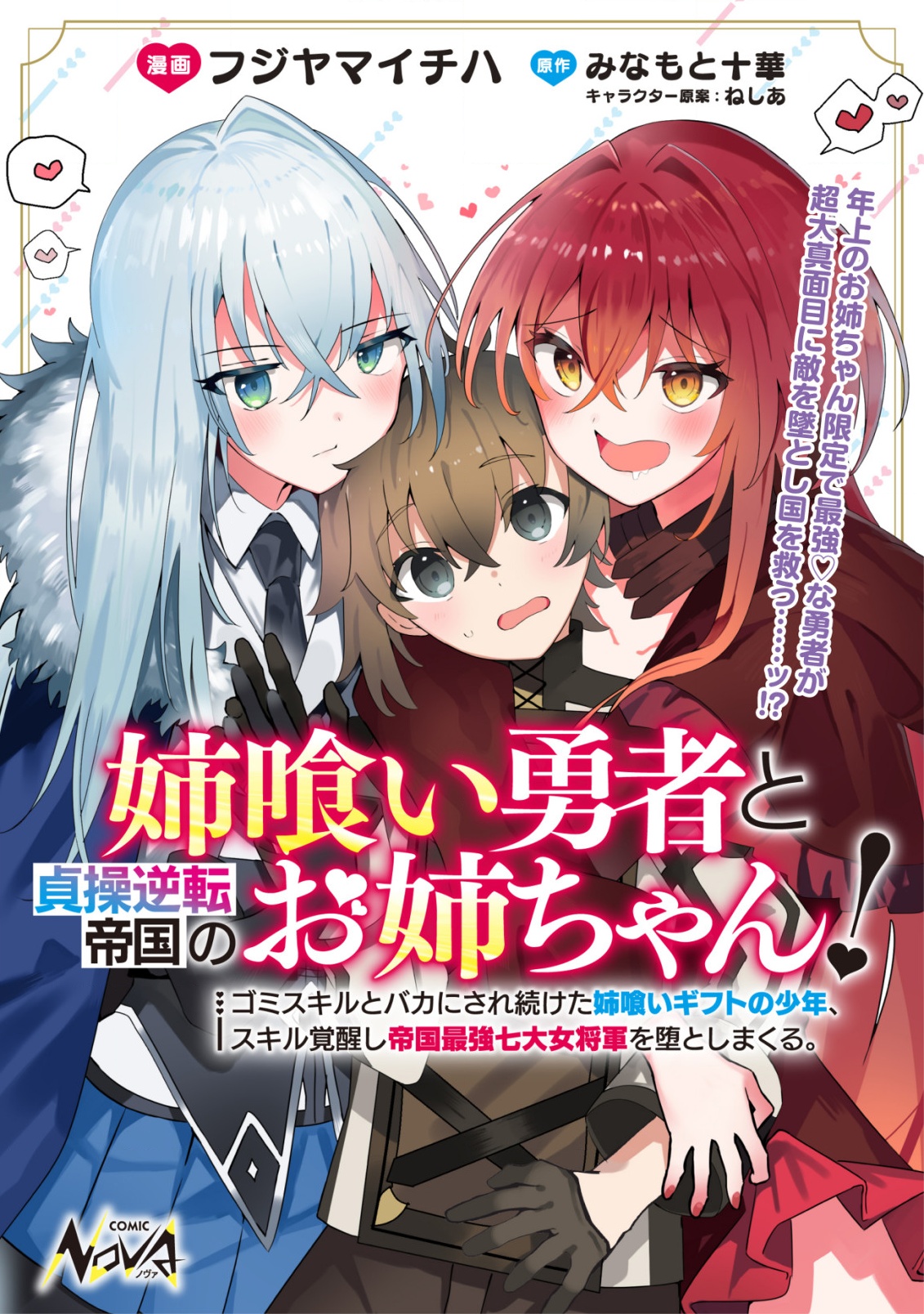 ANE KUI YUUSHA TO TEISOU GYAKUTEN TEIKOKU NO ONEE-CHAN!: GOMI SUKIRU TO BAKA NI SARE TSUZUKETA ANE KUI GIFUTO NO SHOUNEN, SUKIRU Chapter 1 - Page 1