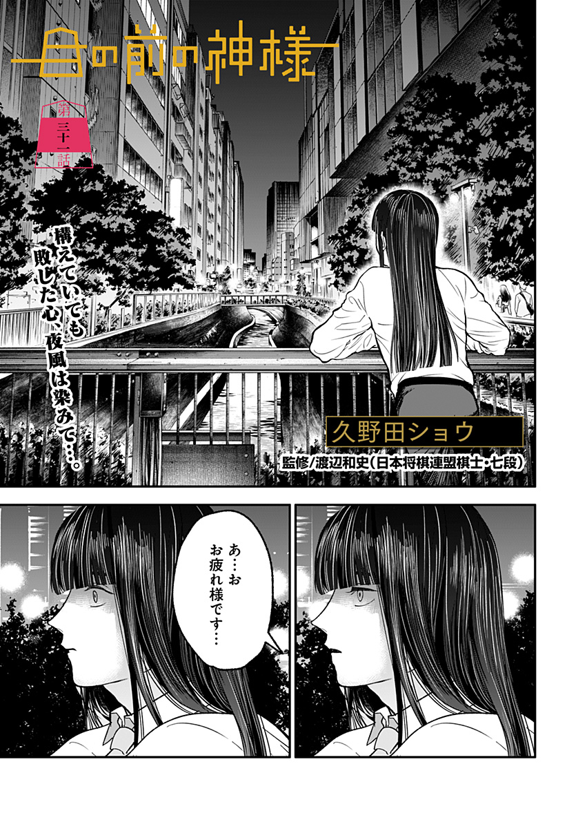 ME NO MAE NO KAMI-SAMA Chapter 31 - Page 1