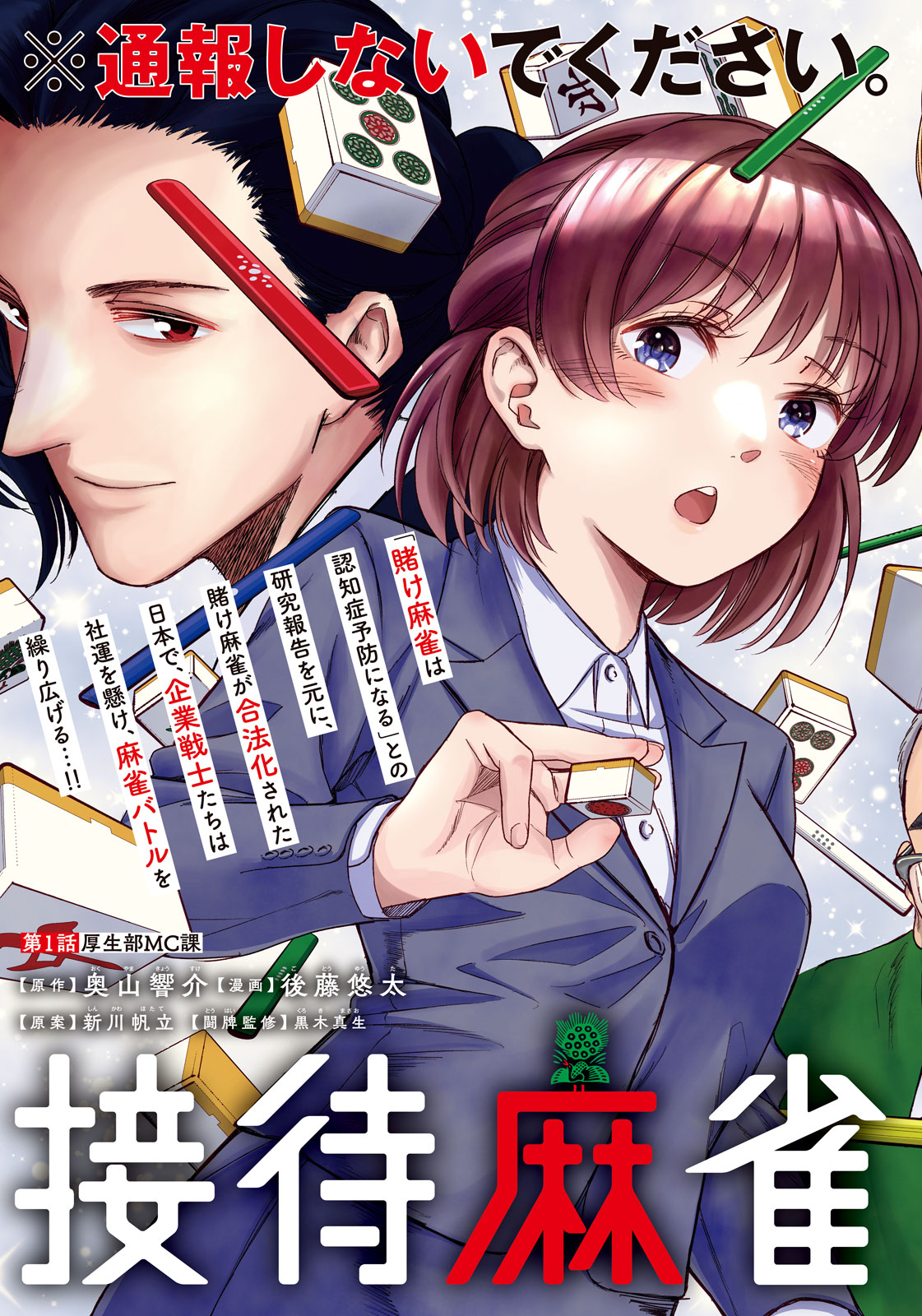 SETTAI MAHJONG-KA Chapter 1 - Page 3