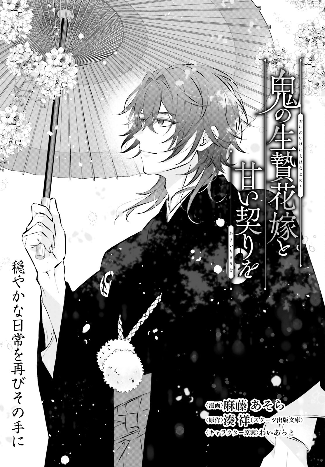 ONI NO IKENIE HANAYOME TO AMAI CHIGIRI WO Chapter 16 - Page 1