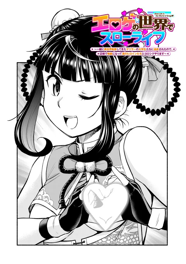 SLOW LIFE IN THE WORLD OF EROGE Chapter 13 - Page 3