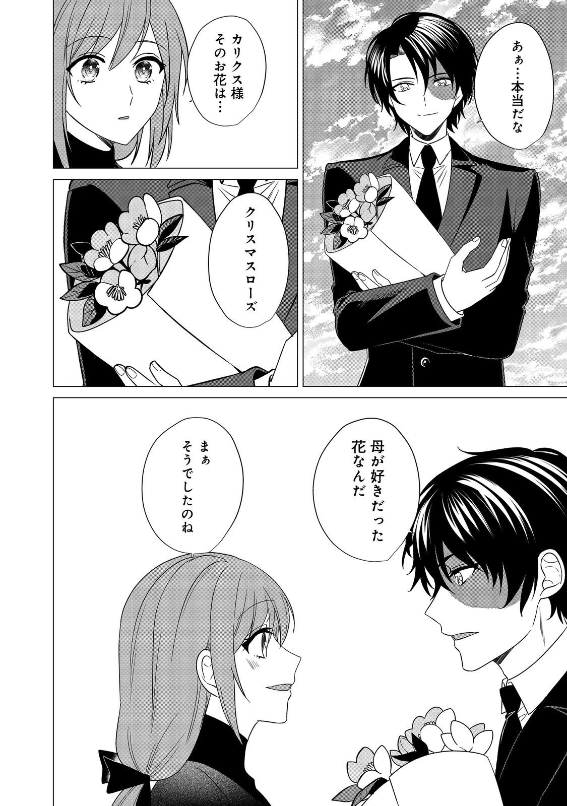 KAO GA MIWAKERARENAI HAKUSHAKU REIJOU DESU GA, AKUNIN KOUSHAKU-SAMA NI DEKIAI SARETEIMASU (MANGA) Chapter 14 - Page 22