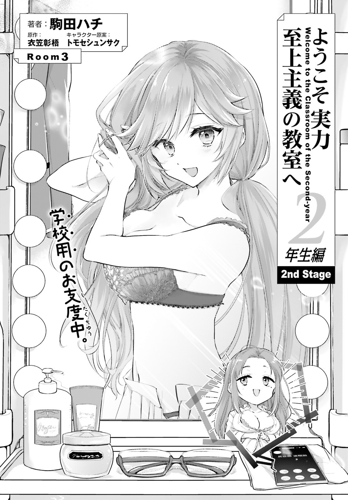 YOUKOSO JITSURYOKU SHIJOU SHUGI NO KYOUSHITSU E: 2-NENSEI-HEN 2ND STAGE Chapter 3 - Page 2