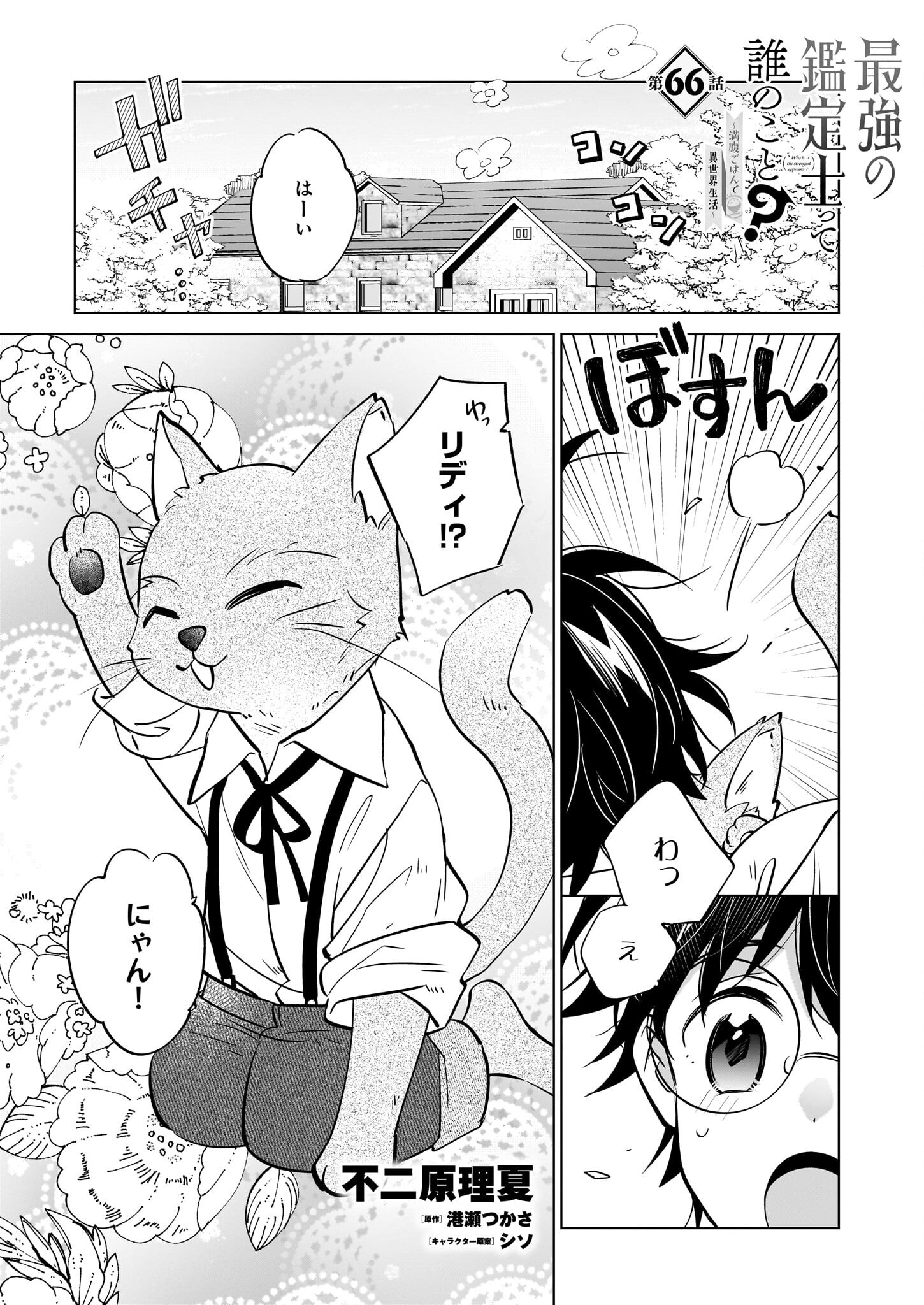 SAIKYOU NO KANTEISHI TTE DARE NO KOTO? ~MANPUKU GOHAN DE ISEKAI SEIKATSU~ - raw - Chapter 66 - https://jpdd.alammanga.com/JPDD/43051205/yhufcjjzzor.png
