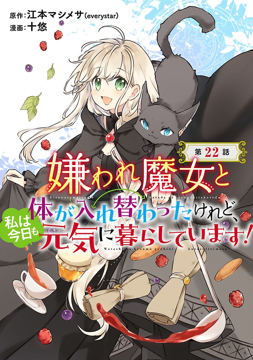 KIRAWARE MAJO TO KARADA GA IREKAWATTA KEREDO, WATASHI WA, KYOU MO GENKI NI KURASHITEIMASU! Chapter 22 - Page 1