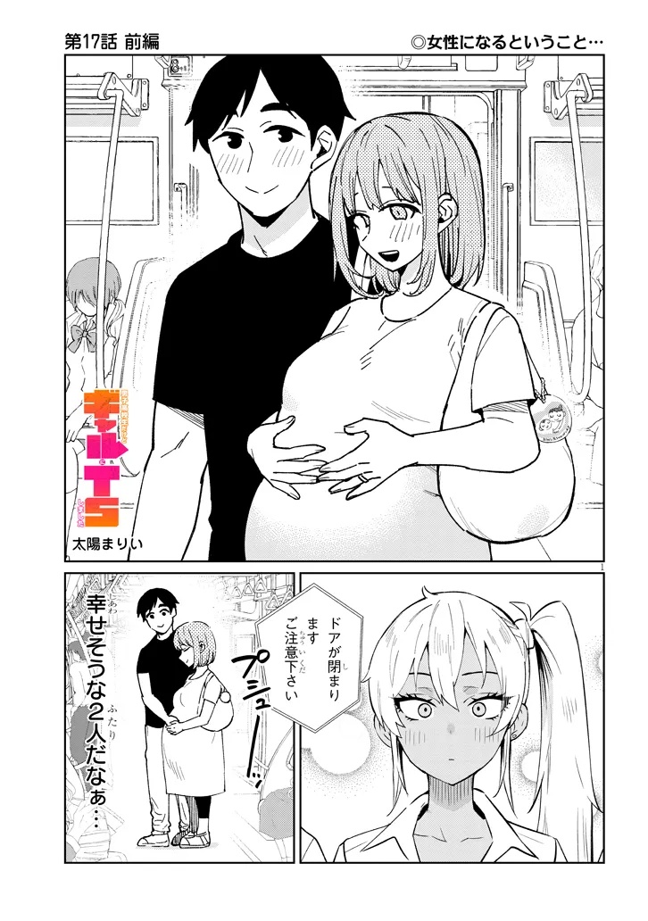 DANSHI KOUKOUSEI DAKEDO GAL NI TS SHIMASHITA Chapter 17.1 - Page 1
