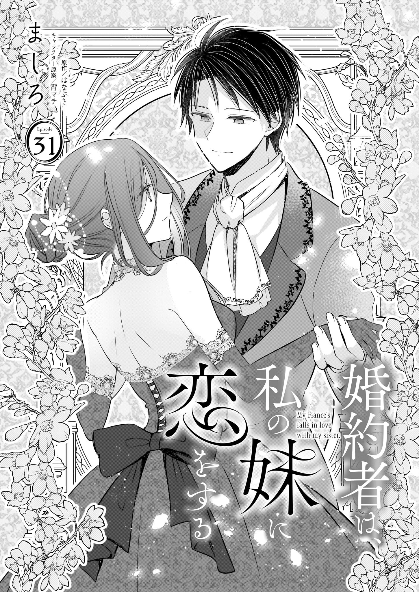 KONYAKUSHA WA, WATASHI NO IMOUTO NI KOI WO SURU Chapter 31 - Page 2
