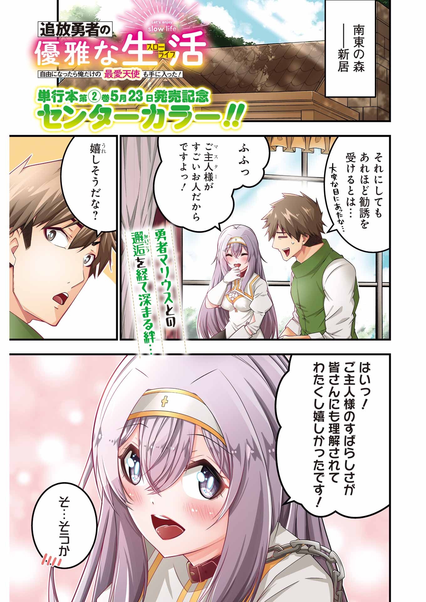 TSUIHO YUSHA NO YUGANA SEIKATSU (SLOW LIFE) JIYU NI NATTARA ORE DAKE NO SAIAI TENSHI MO TE NI HAITTA! Chapter 15 - Page 1
