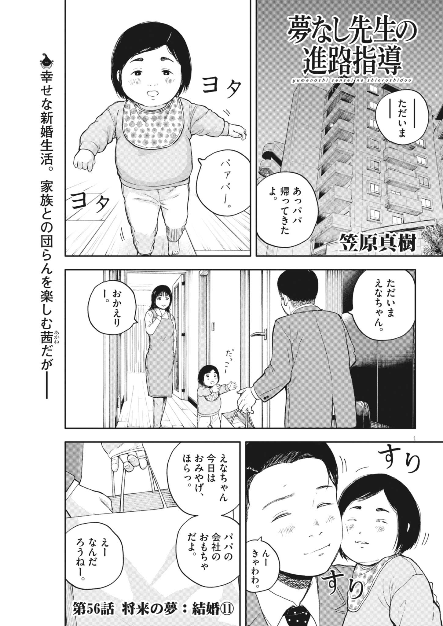 YUMENASHI-SENSEI NO SHINROSHIDOU Chapter 56 - Page 1