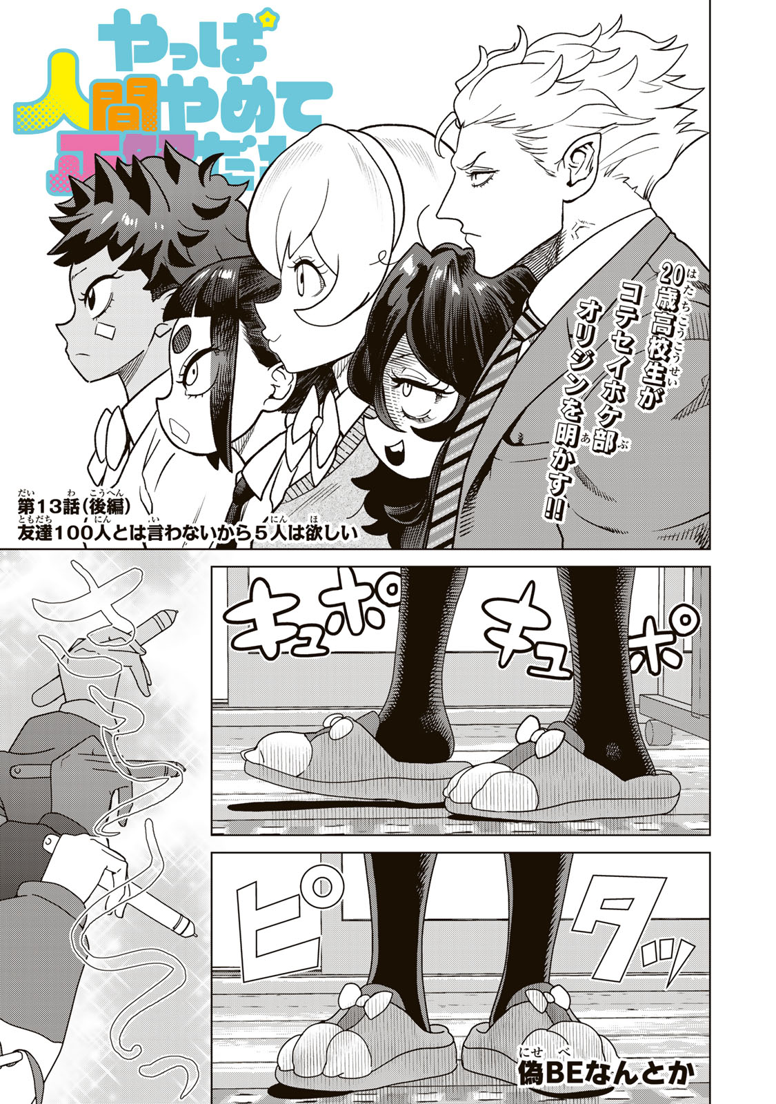 YAPPA NINGEN YAMETE SEIKAI DA WA Chapter 13.3 - Page 1