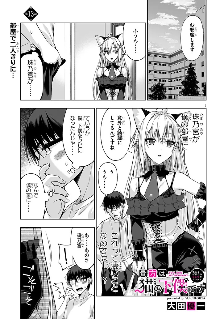 ANATA WA NEKO (WATASHI) NO GEBOKU DESU ~ NEKO TOGE BOKU NO HIMITSU NO KANKEI ~ RAW Chapter 13.1 - Page 1