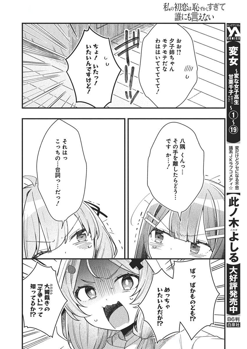 WATASHI NO HATSUKOI WA HAZUKASHISUGITE DARE NI MO IENAI Chapter 21 - Page 18