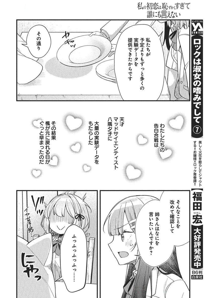 WATASHI NO HATSUKOI WA HAZUKASHISUGITE DARE NI MO IENAI Chapter 21 - Page 12