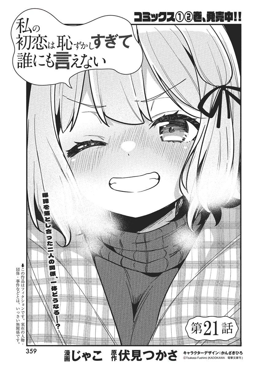 WATASHI NO HATSUKOI WA HAZUKASHISUGITE DARE NI MO IENAI Chapter 21 - Page 1