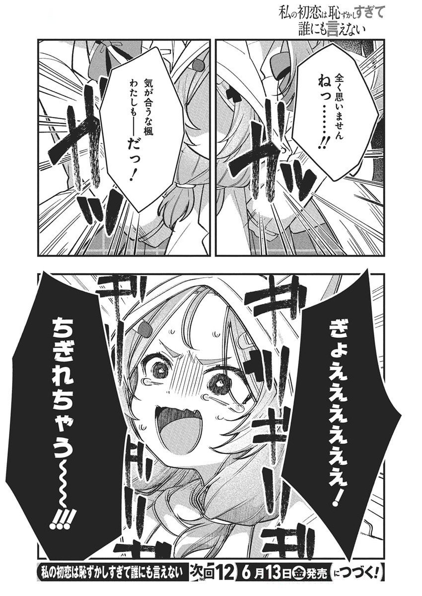 WATASHI NO HATSUKOI WA HAZUKASHISUGITE DARE NI MO IENAI Chapter 21 - Page 20