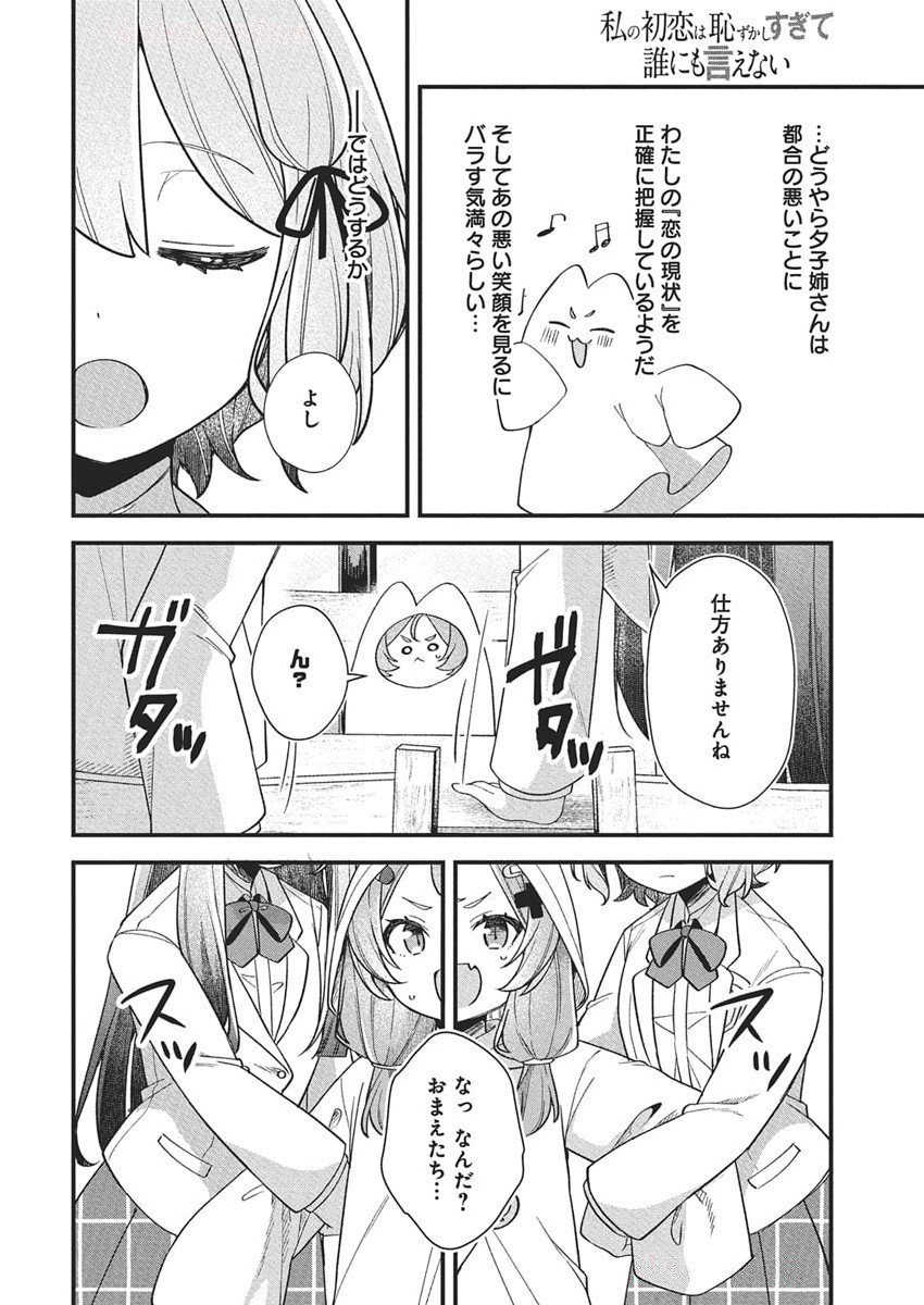 WATASHI NO HATSUKOI WA HAZUKASHISUGITE DARE NI MO IENAI Chapter 21 - Page 16