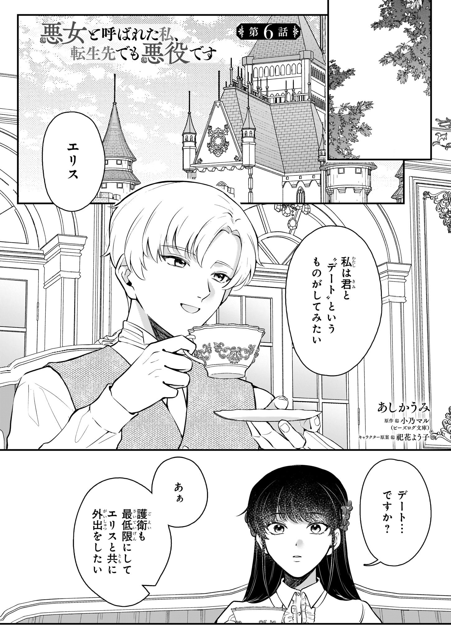 AKUJO TO YOBARETA WATASHI, TENSEI SAKI DE MO AKUYAKUDESU Chapter 6 - Page 1