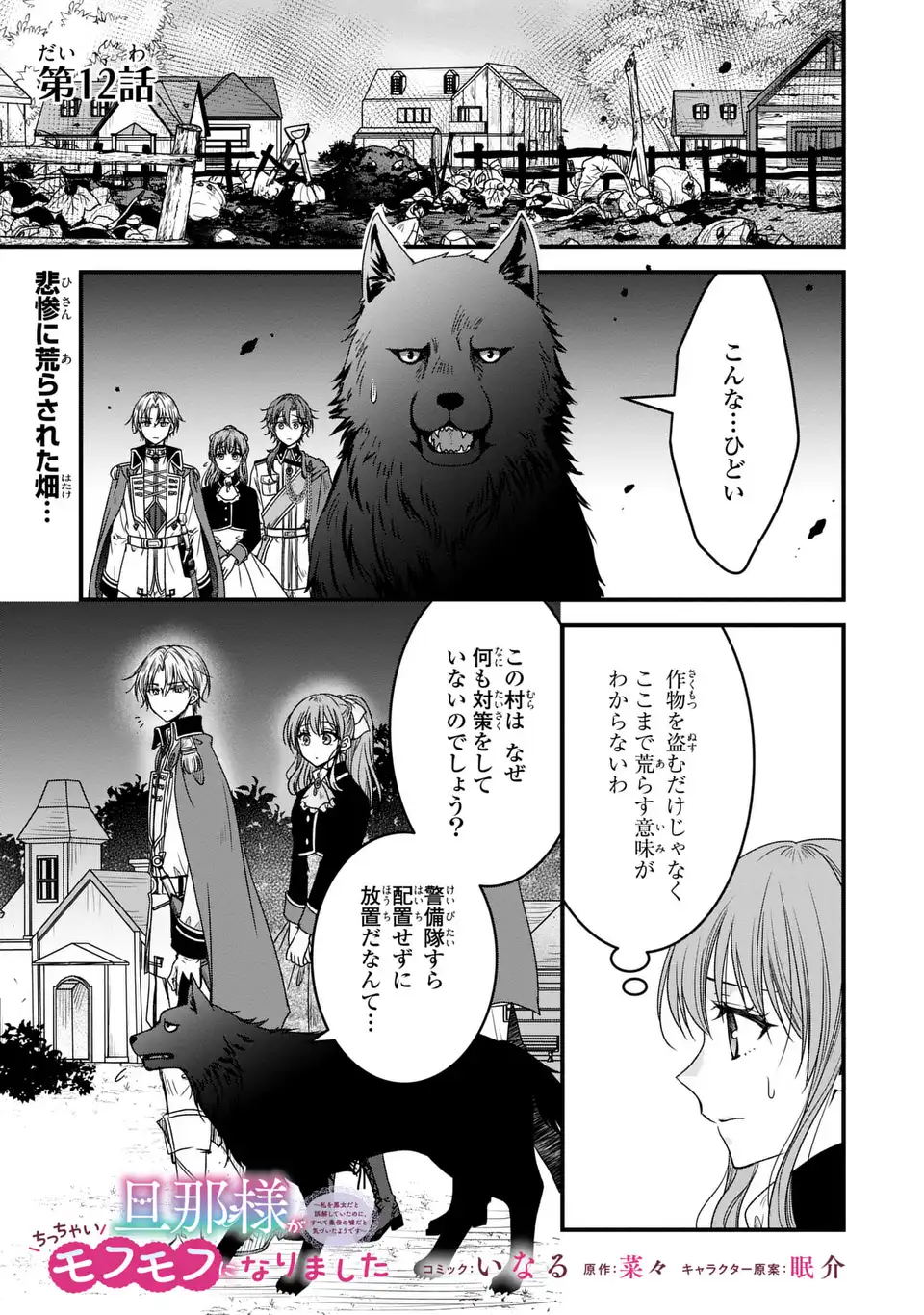 DANNA-SAMA GA CHICCHAI MOFUMOFU NI NARIMASHITA - WATASHI WO AKUJO DA TO GOKAI SHITEITA NO NI, SUBETE GIBO NO USO DA TO KIZUITA Y Chapter 12 - Page 1