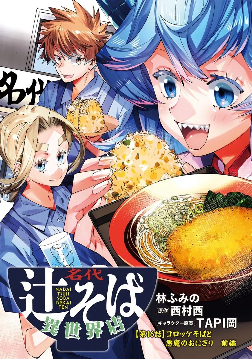 NADAI TSUJI SOBA ISEKAI TEN Chapter 16.1 - Page 3