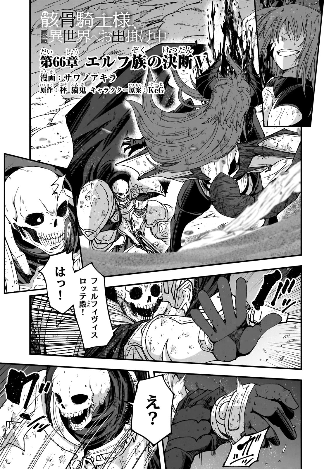 GAIKOTSU KISHI-SAMA TADAIMA ISEKAI E O DEKAKE-CHUU - raw - Chapter 66 - https://jpdd.alammanga.com/JPDD/46051406/3lqi5b5wdg3.jpg