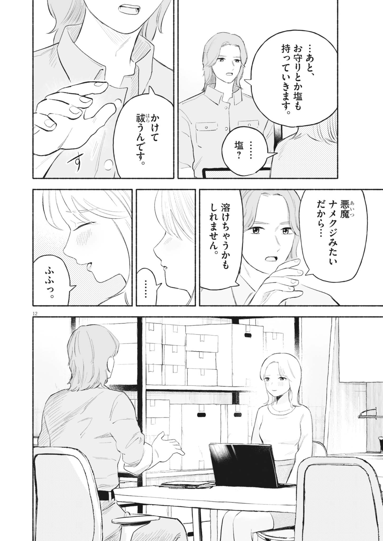GOKURI Chapter 20 - Page 12