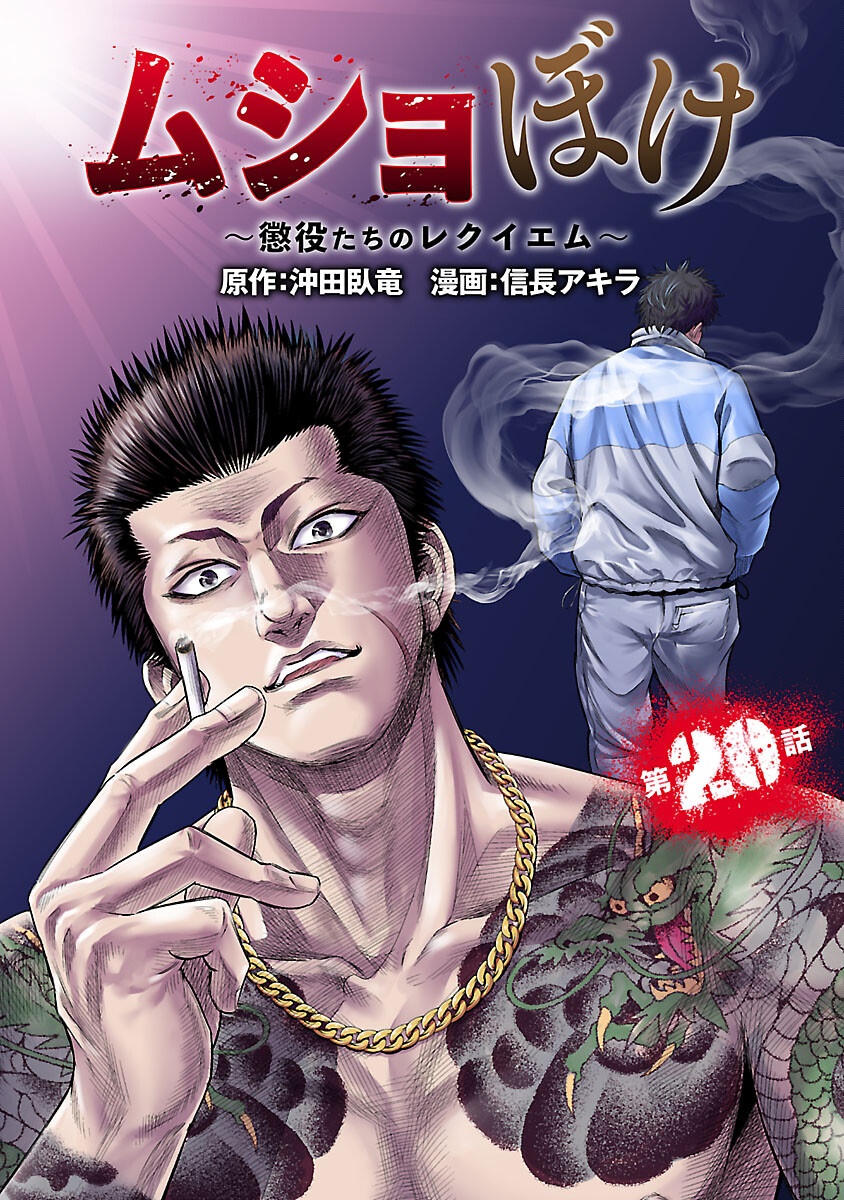 MUSHOBOKE ~ CHOUEKI-TACHI NO REKUIEMU ~ RAW Chapter 20 - Page 1