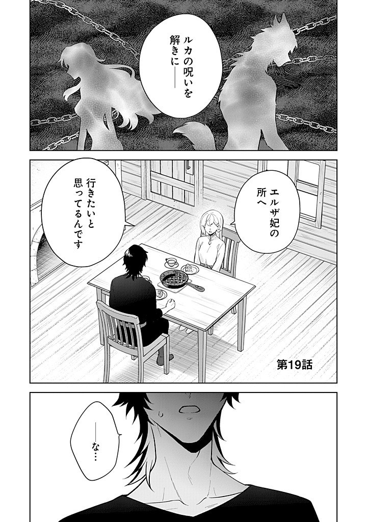 SEISHIN SEIJO: KONYAKU HAKISARETA TSUIHOU SEIJO DESU GA, OOKAMI OUJI NO NOROI WO TOITE DEKIAISARETEMASU - IMASARA KUNI NI MODORE Chapter 19 - Page 1