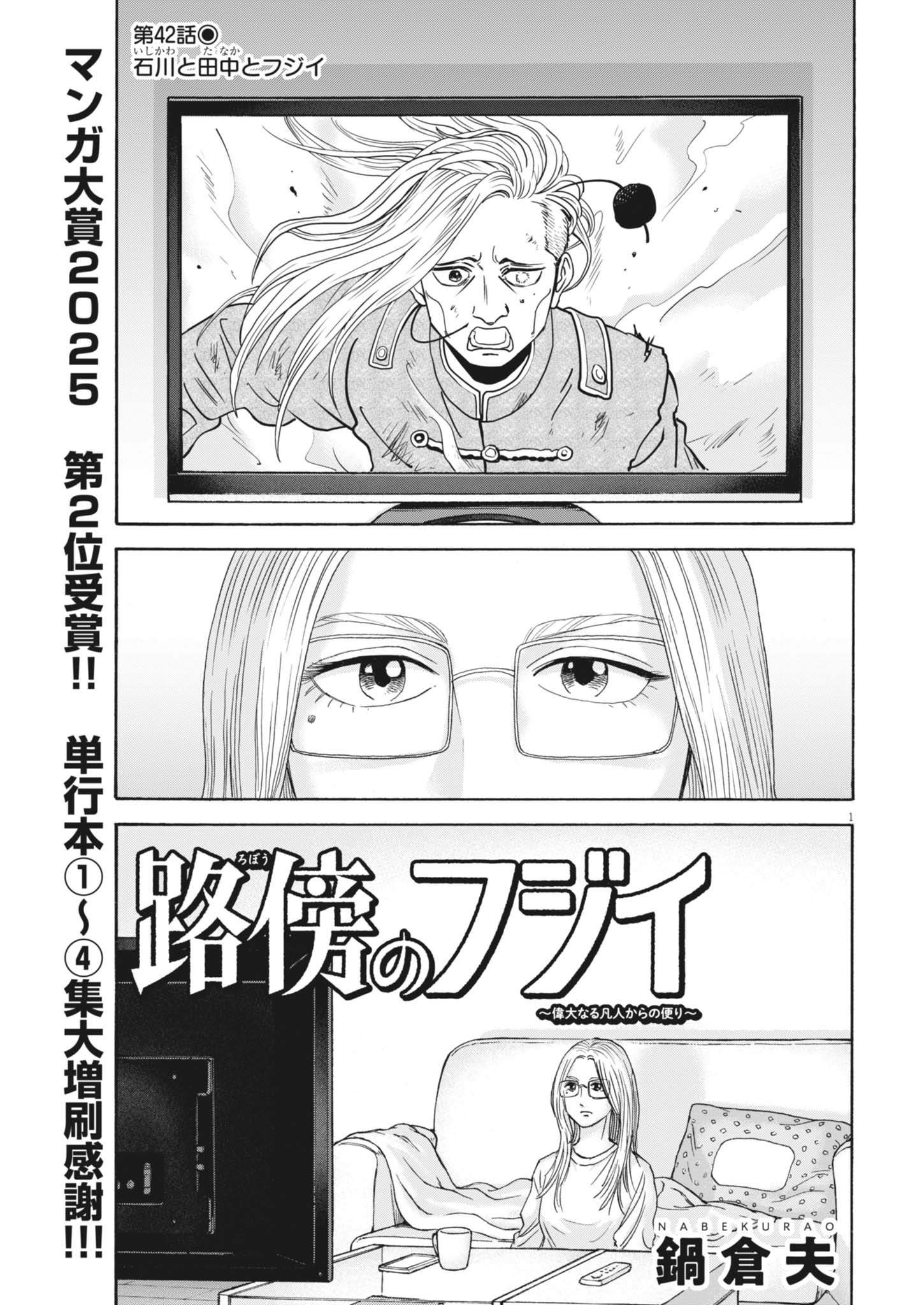 ROBOU NO FUJII - IDAI NARU BONJIN KARA NO TAYORI Chapter 42 - Page 1